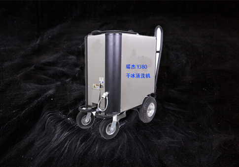 干冰清洗机(瑶杰 YJ80F)